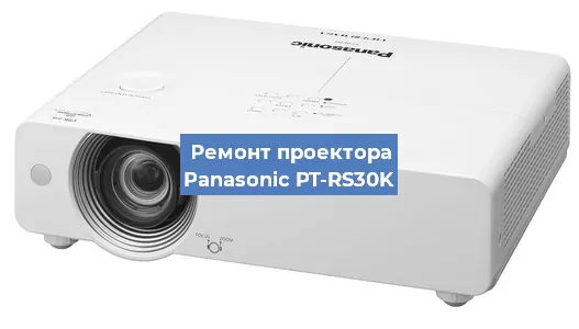 Ремонт проектора Panasonic PT-RS30K в Санкт-Петербурге